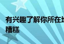 有兴趣了解你所在地区的房地产市场目前有多糟糕