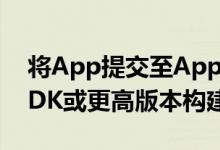 将App提交至App Store，须使用iOS 13 SDK或更高版本构建