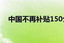 中国不再补贴150公里以下新能源乘用车