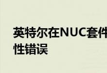 英特尔在NUC套件软件工具中修补了高严重性错误