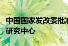 中国国家发改委批准建立九个新能源汽车相关研究中心