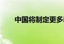 中国将制定更多新能源汽车发展政策