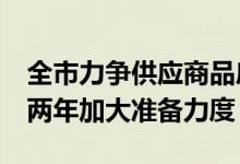 全市力争供应商品房保障房12万套 重点是前两年加大准备力度