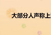 大部分人声称上海新能源汽车充电难