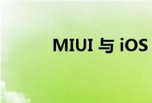 MIUI 与 iOS 那个版本更好用？