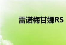 雷诺梅甘娜RS 2018专利图片在此