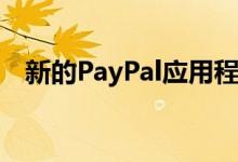 新的PayPal应用程序带来了一系列新功能