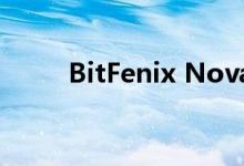 BitFenix Nova为伟大而重新设计