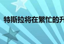 特斯拉将在繁忙的升压站将充电限制在80%