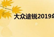 大众途锐2019年预告片草图更清晰