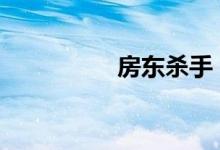 房东杀手 租客梦想成真
