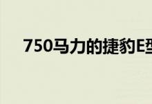 750马力的捷豹E型是世界上最快的车型