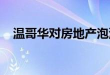 温哥华对房地产泡沫的恐惧显然被高估了