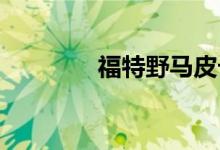 福特野马皮卡在法国被发现