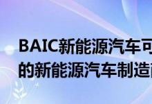 BAIC新能源汽车可能很快成为中国首家上市的新能源汽车制造商