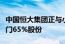 中国恒大集团正与小米谈判出售其电动汽车部门65%股份
