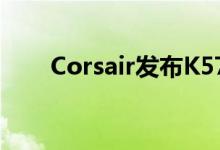 Corsair发布K57 RGB无线游戏键盘