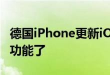 德国iPhone更新iOS 13.3后能支持AML定位功能了