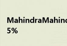 MahindraMahindra 2019年7月销量下降15%