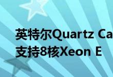 英特尔Quartz Canyon NUC采用小型设计支持8核Xeon E