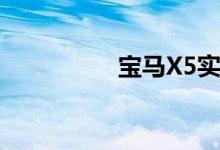 宝马X5实现突破性转型