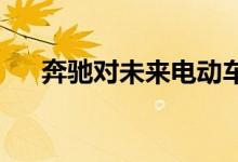 奔驰对未来电动车做了一个大胆的预测