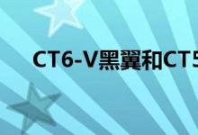 CT6-V黑翼和CT5-V黑翼发动机的比较