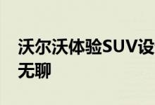 沃尔沃体验SUV设计研究表明 共享出行不必无聊