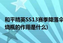 和平精英SS13赛季降落伞喷雾怎么用(和平精英SS13赛季燃烧瓶的作用是什么)