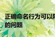 正确命名行为可以防止将来出现任何令人头疼的问题