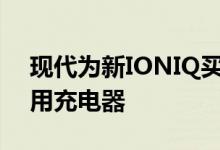 现代为新IONIQ买家提供免费Pod Point家用充电器