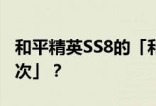 和平精英SS8的「和平精英幸运空投可以刷几次」？