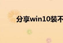 分享win10装不回win7的解决方法