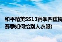 和平精英SS13赛季四重镜如何稳定调节电压(和平精英SS13赛季如何给别人衣服)