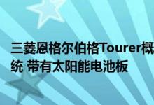 三菱恩格尔伯格Tourer概念车配备了一个特殊的家用充电系统 带有太阳能电池板