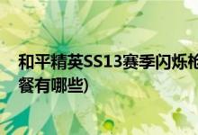 和平精英SS13赛季闪烁枪法如何操作(和平精英猎人晚餐套餐有哪些)