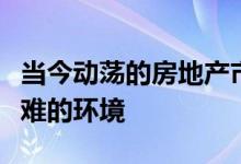 当今动荡的房地产市场给购房者创造了一个艰难的环境