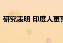 研究表明 印度人更喜欢他们曾经拥有的财产