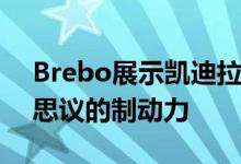 Brebo展示凯迪拉克CT5-V黑翼将拥有不可思议的制动力