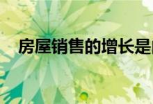 房屋销售的增长是由所有现金买家推动的