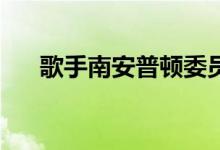 歌手南安普顿委员会保时捷911真好看
