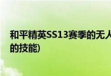 和平精英SS13赛季的无人机怎么叫(双阳台屋顶的和平精英的技能)