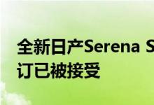 全新日产Serena S-HYBRID将于5月上市 预订已被接受