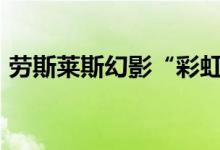劳斯莱斯幻影“彩虹豪华”包含3000根羽毛