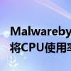 Malwarebytes 4.0有望实现更好的零日检测将CPU使用率降低50％