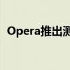 Opera推出测试版Android Opera Mini 5