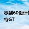 零到60设计修改GTT标志 以区别于野马GT福特GT