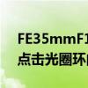 FE35mmF1.4GM的功能集是点击或者取消点击光圈环的选项