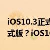 iOS10.3正式版怎么样？如何升级iOS10.3正式版？iOS10.3升级教程