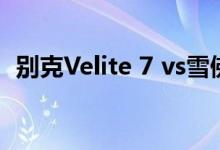别克Velite 7 vs雪佛兰Bolt EUV:并排对比